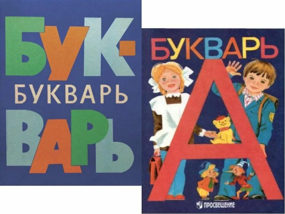 Включить букварь. Букварь. Букварь обложка. Книжка "букварь". Учебник. Букварь.