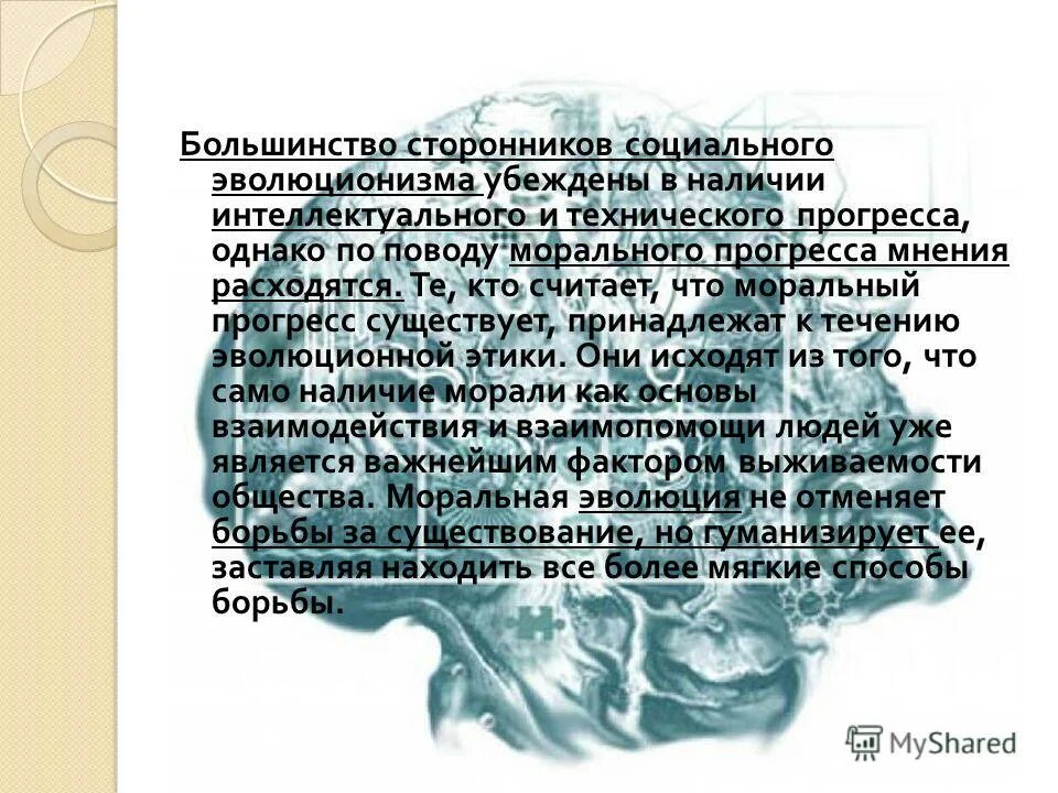 Наличие интеллектуальный. Сторонники эволюционизма. Существует ли Прогресс в морали. Существует ли понятие о Прогрессе вообще. Социальный эволюционизм.