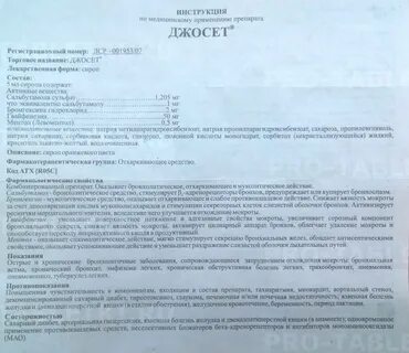 Сироп джосет инструкция по применению для детей