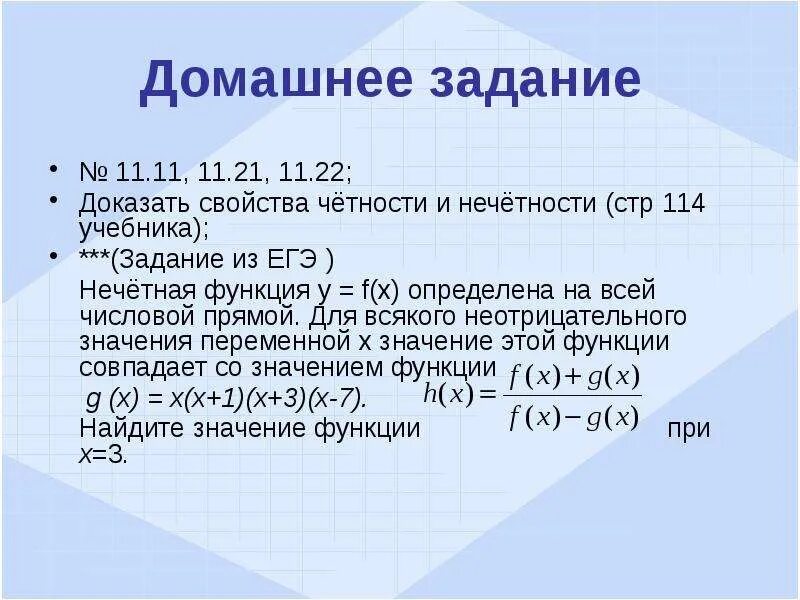 Числовая функция конспект. Доказательство четности и нечетности функции. свойства функции четность нечетность. задания на четность нечетность. функция определена на всей числовой прямой.