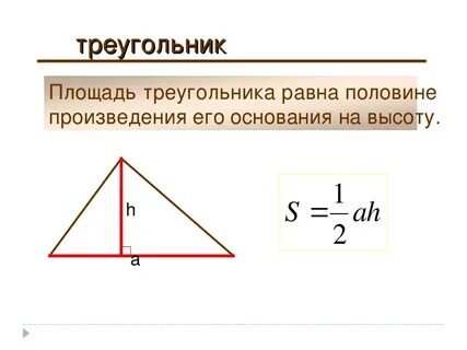 Как найти площадь без высоты