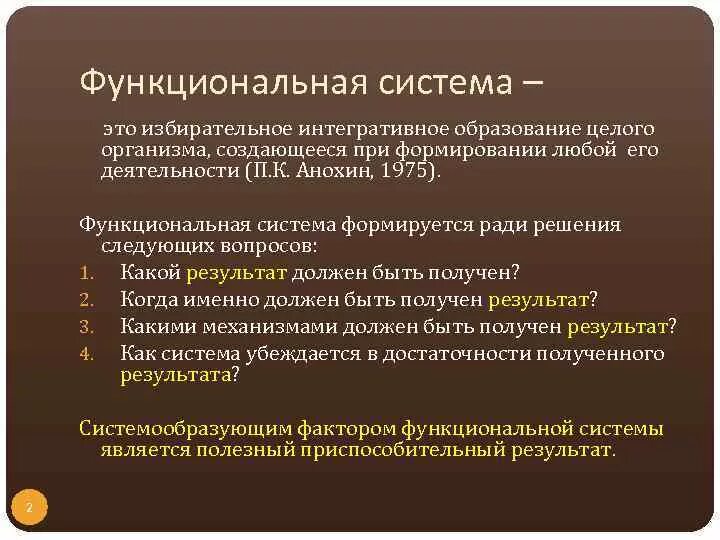 Что понимают под функциональной системой приведите примеры. Функциональная система. Функциональная система организации. Функциональная система физиология. Функциональные системы организма примеры.