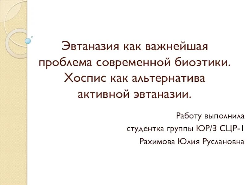 Эвтаназия биоэтика. Хоспис - альтернатива активной эвтаназии. Интенсивность конкуренции. Хоспис альтернатива эвтаназии. Альтернативы эвтаназии.