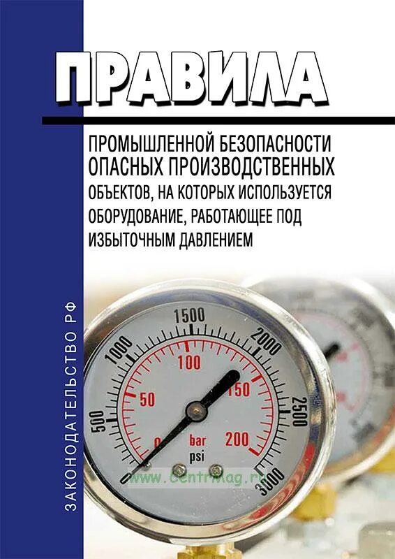 О безопасности оборудования, работающего под избыточным давлением. Пб оборудования работающего под избыточным давлением. Правила промышленной безопасности. Пб на оборудование под избыточным давлением. Эксплуатация оборудования работающего под избыточным давлением.