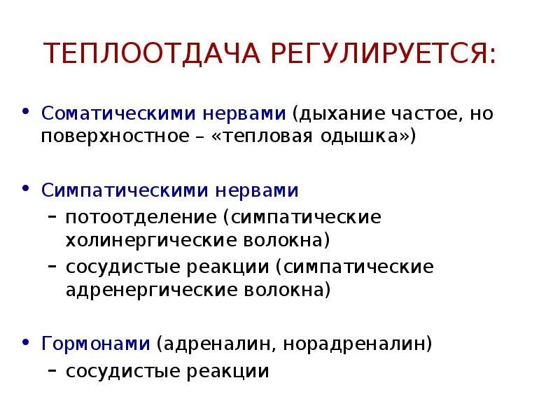 Регуляция потоотделения. Гуморальная регуляция потоотделения. Регуляция потоотделения физиология. Нервная регуляция потоотделения. Частое дыхание после