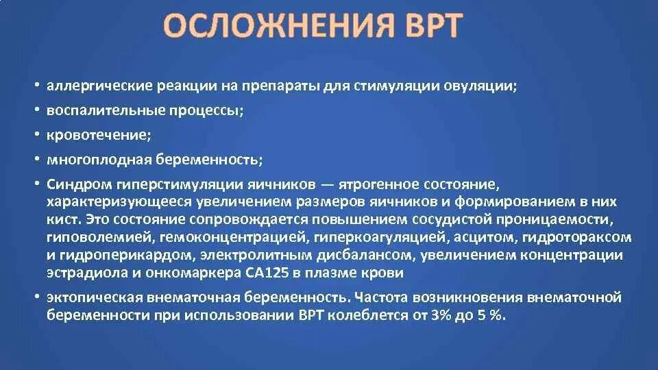 Осложнения ВРТ. Вспомогательные репродуктивные технологии. Осложнения стимуляции овуляции. Осложнения вспомогательных репродуктивных технологий (ВРТ. Осложнения аллергических реакций