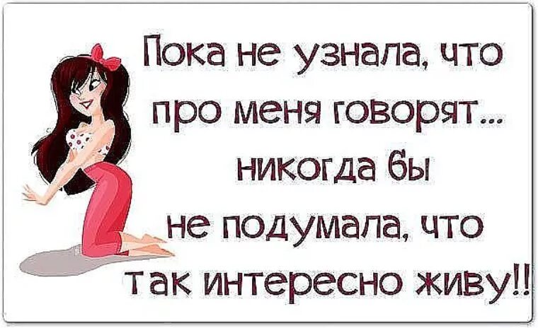 Как понять что мне интересно. Статусы про личную жизнь. Статусы про людей которые интересуются моей жизнью. Статусы про любопытных людей. Смешные статусы про жизнь.