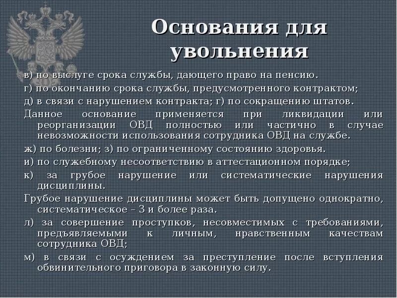 Уволен сотрудник мвд. Основания увольнения сотрудника ОВД. Порядок увольнения сотрудника ОВД. Порядок увольнения из органов внутренних дел. Порядок увольнения со службы в органах внутренних.