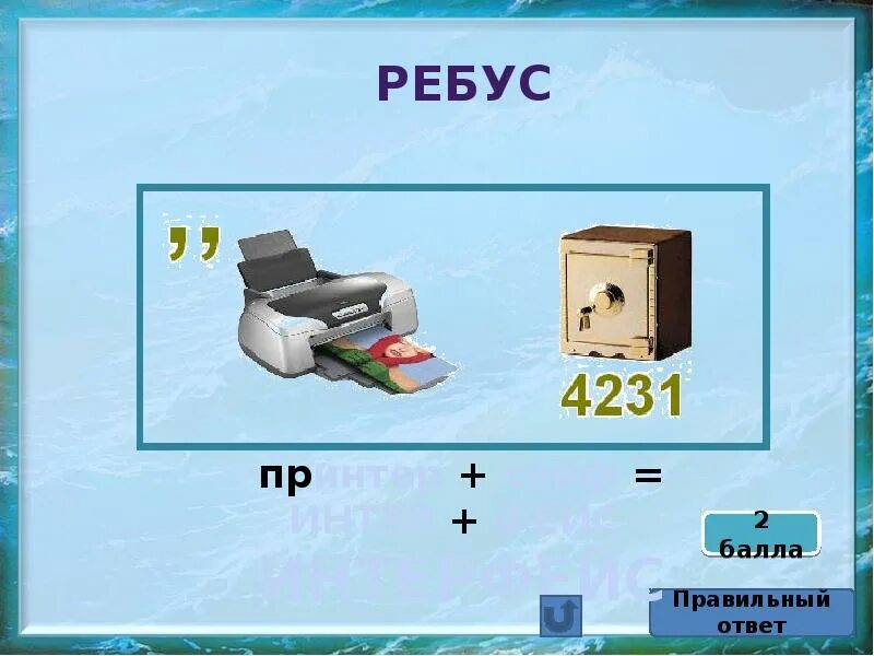 Ребус пр. Интерфейс ребус. игра морской бой информатика. ребус п = р. ребус морской бой.