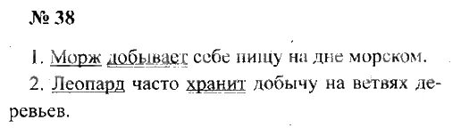 Русский язык второй класс упражнение 248. Упражнение 38 по русскому языку 2 класс Канакина. Русский язык 2 класс упражнение 38. Русский язык 2 класс страница 38 упражнение. Русский язык 2 класс 2 часть упражнение 38 страница.