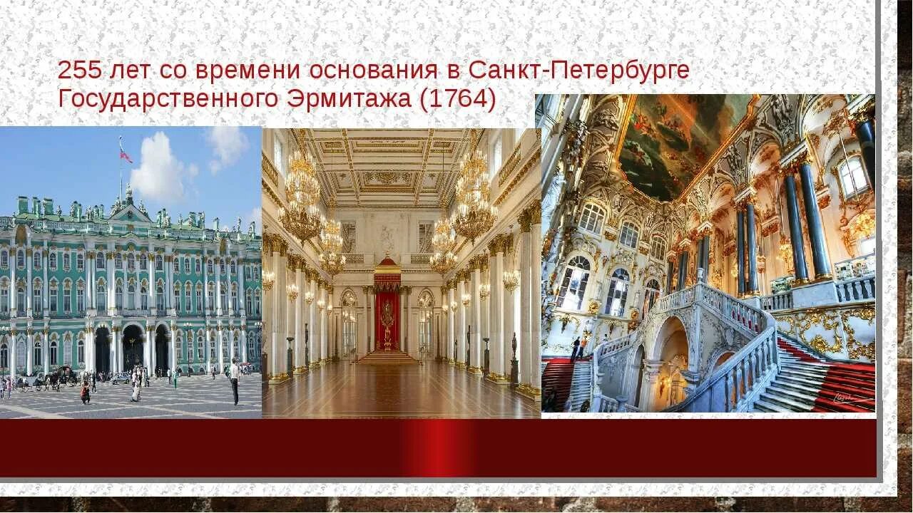 Эрмитаж Санкт-Петербург 1764. 7 Декабря 1764 года основан государственный Эрмитаж в Санкт-Петербурге. Эрмитаж Санкт-Петербург виртуальная экскурсия.