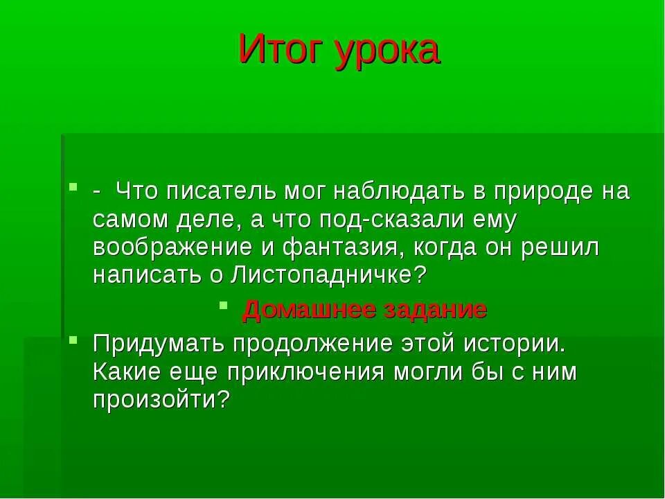 Продолжение рассказа листопадничек 3 класс придумать