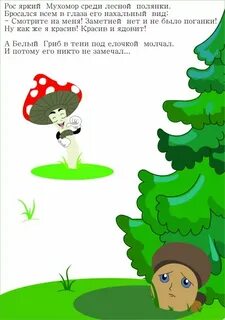 Басня грибы