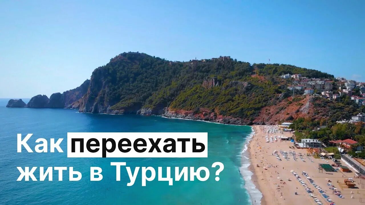 Переезд в турцию на пмж. Как переехать в турцию.