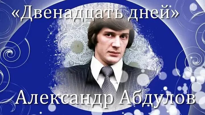 12 дней со дня. Абдулов с 1 по 13.