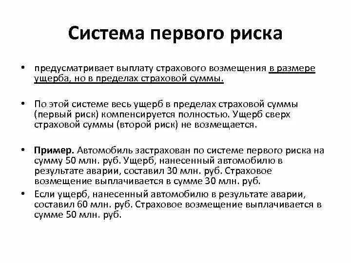 Система страхования по первому риску. Система первого риска. Страхование по системе первого риска. Страховое возмещение по системе первого риска. Формула возмещения