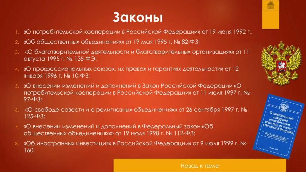 19 мая 1995 г 81 фз. Закон о кооперации. Закон о потребительской корпорации. ФЗ О потребительской кооперации. Потребительский кооператив законы.