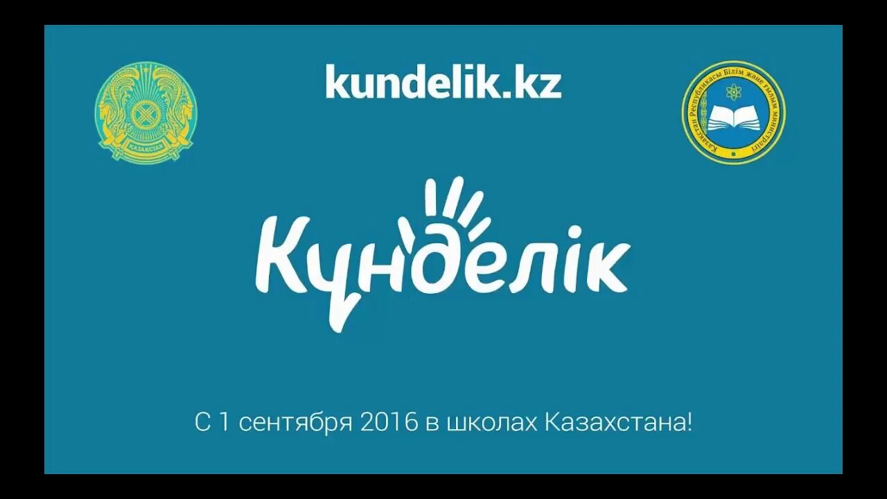 Кунделик на русском войти моя страница. Кунделик кз. Кунделик лого. Картинки кунделик. Электронный дневник кунделик.