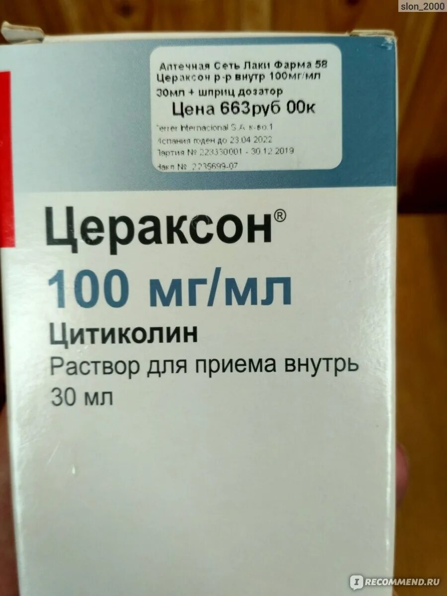 Цераксон (фл. 100мг/мл 30мл). Цераксон р-р внутр 100мг/мл 30мл + шприц дозатор. Цитиколин раствор для приема внутрь. Цераксон шприц дозатор.