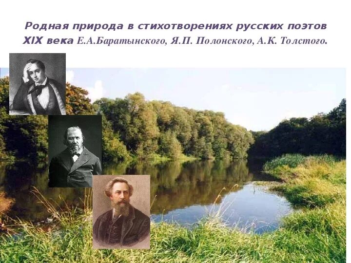 Родная природа стихотворения поэтов 19 века. Одная природа в стихотворениях русских поэтов XIX века". Стихотворение поэтов о родной природе. Родная природа в стихотворениях русских поэтов. Родная природа в стихотворениях поэтов 19 в.