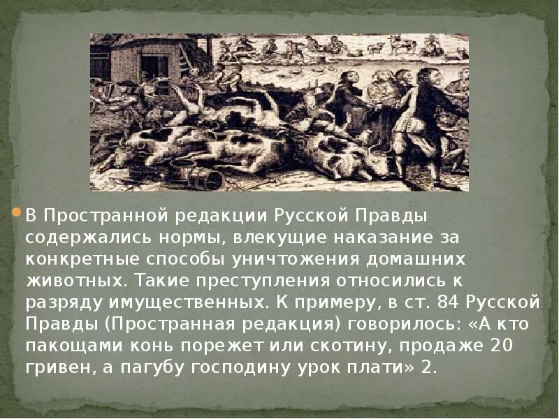 Правда в истории. Преступления против имущества русская правда. Преступления в русской правде. Преступлением и наказанием по русской правде (пространная редакция). Русская правда преступление и наказание.