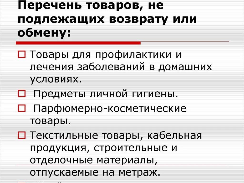 Перечень товаров которые не подлежат возврату. Подлежит ли возврату одежда. Подлежит ли возврату одежда. Перечень непродовольственных товаров надлежащего качества. Подлежит ли возврату одежда.