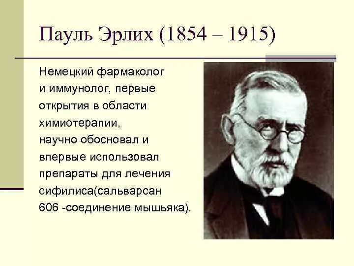 Ученые иммунологи список. Пауль Эрлих открытия в иммунологии. Пауль Эрлих открытия в микробиологии. Эрлих микробиология открытия. Пауль Эрлих вклад в микробиологию.