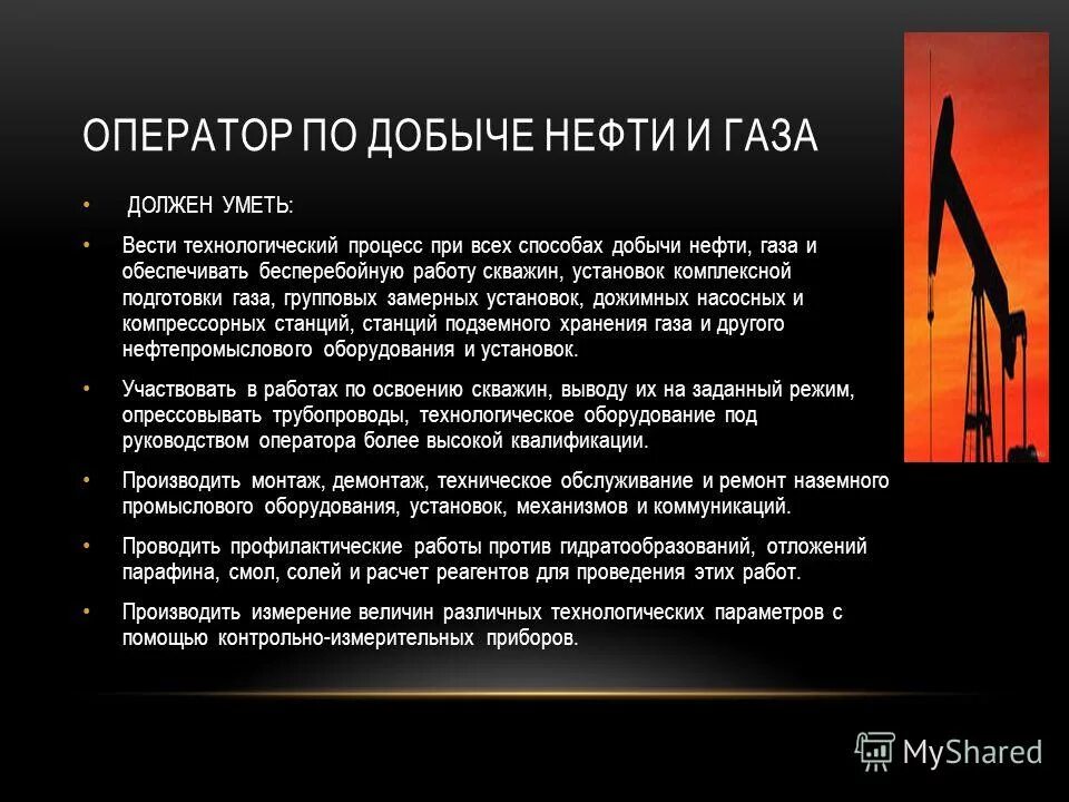 Разряды операторов по добыче нефти. Оператор по добыче нефти и газа обязанности. Оператор добычи нефти. Обязанности оператора по добыче нефти. Обязанности оператора добычи нефти.