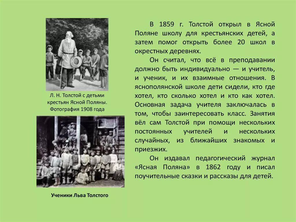 Толстой про школу. Лев Николаевич толстой школа в Ясной Поляне. Лев Николаевич толстой в Ясной Поляне с детьми. Лев Николаевич толстой школа для крестьянских детей. Л.Н.толстой открыл в Ясной Поляне школу.