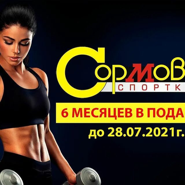 Сормович заморозить абонемент. Спорткомплекс сормович нижний новгород. Сормович нижний новгород абонемент. Сормович спортклуб нижний новгород. Спорткомплекс сормович нижний новгород.