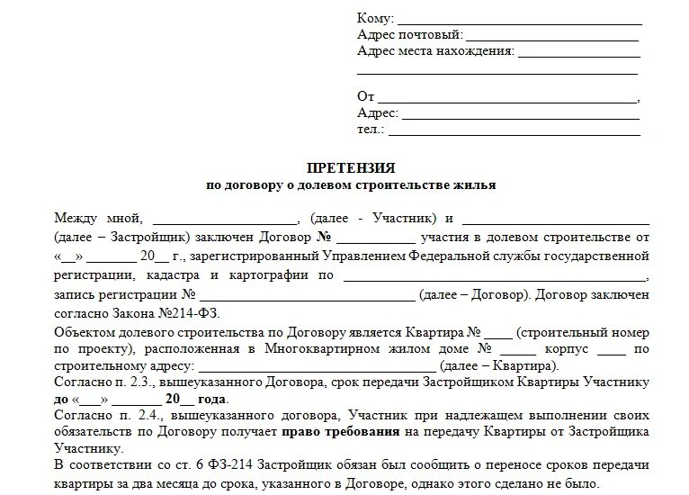 Иск долевое строительство. Образец иска на алименты на ребенка в районный суд. Претензия застройщику образец. Образец заявления застройщику. Претензия в строительную компанию образец.