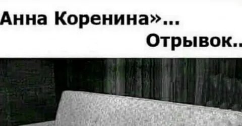 Мемы отрывки
