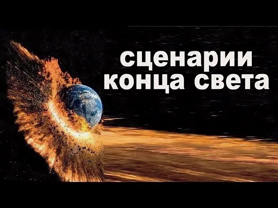 Сценарии конца света