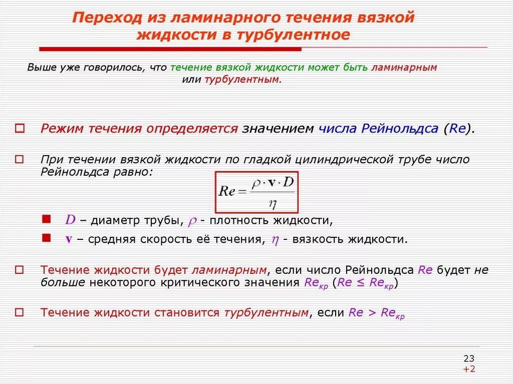 Ламинарное и турбулентное течение жидкости число Рейнольдса. Ламинарное и турбулентное течение вязкой жидкости. Турбулентный режим течения число Рейнольдса. Ламинарное и турбулентное течение вязкой жидкости число Рейнольдса. В течение часа направлю