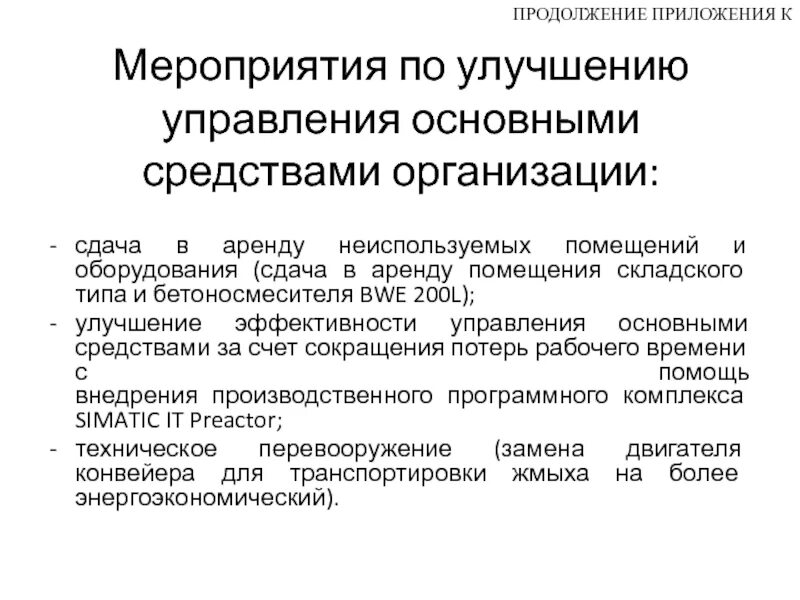 Управление основными средствами предприятия. Принципы и методы управления основными средствами. Принципы управления основными средствами организации. Управление основными фондами.