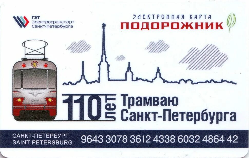 Метро санкт петербурга проездные. Карта метро санкт-петербурга подорожник. проездная карта питер подорожник. транспортная карта спб. трамвай санкт-петербург.