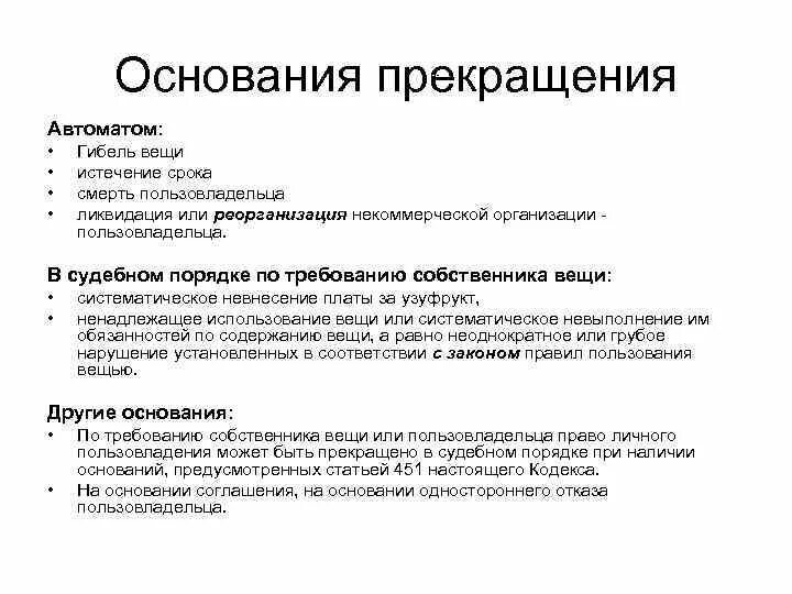 Основания прекращения судебного производства. Юридическая гибель вещи. Юридическое уничтожение вещи. Юридическая гибели вещи примеры. Право личного пользовладения.