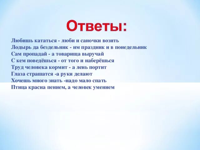 Верно работа любит не молодца а незалежливого. Любишь кататься люби и саночки возить. Басня с моралью любишь кататься люби и саночки возить. Пословица любишь кататься люби и саночки возить. Лодырь да бездельник им праздник в понедельник.