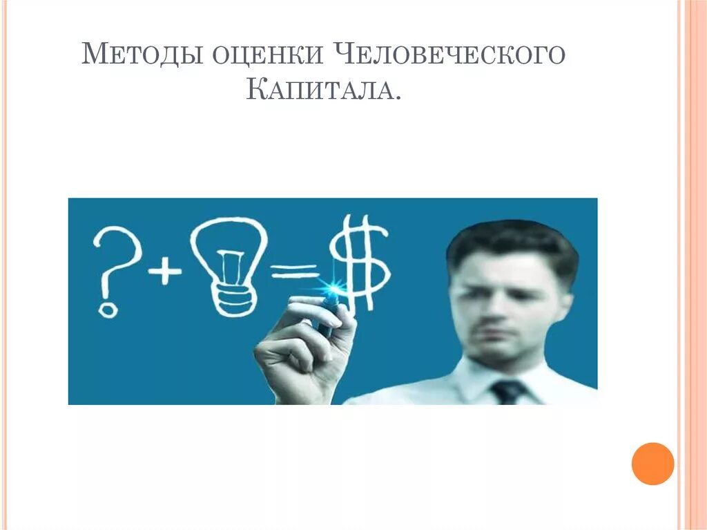 Анализ человеческого капитала. Методы оценки капитала. Показатели человеческого капитала. Оценка человеческого капитала. Методы оценки стоимости человеческого капитала.