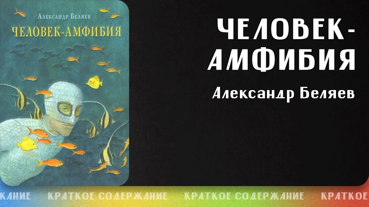 Краткое содержание книг беляева