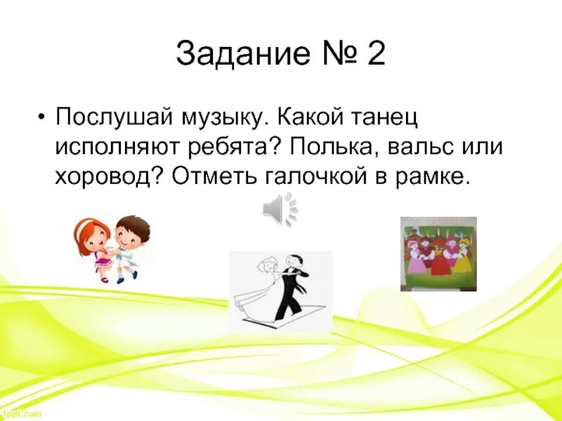 Полька. Полька или вальс. Загадка про вальс. Загадка про польку. Как правильно полька или полячка