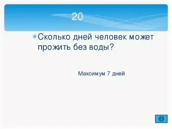 Сколько человек проживет без воды. Сколько человек может прожить без воды. Сколько человек живет без воды. Сколько можно прожить без воды человек.