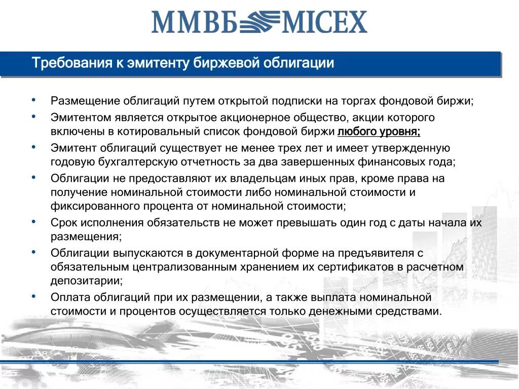 Признаки отличающие акции включенные в котировальные. Требования к эмитенту ценных бумаг. Облигации биржа. Ценные бумаги акции облигации фондовые биржи. Эмитент облигации является.