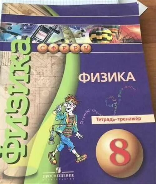Перышкина. Физика 8 класс тетрадь. Тетрадь по физике 8. Рабочая тетрадь по физика 8 класс перышкин. Физика 7 класс рабочая тетрадь.