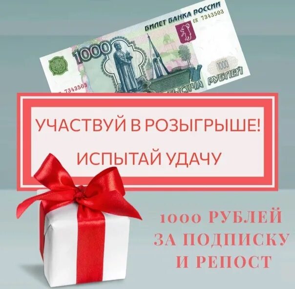 Дарим 1000 рублей. Розыгрыш 1000 рублей. 1000 Рублей за репост. 1000 Рублей за подписку.