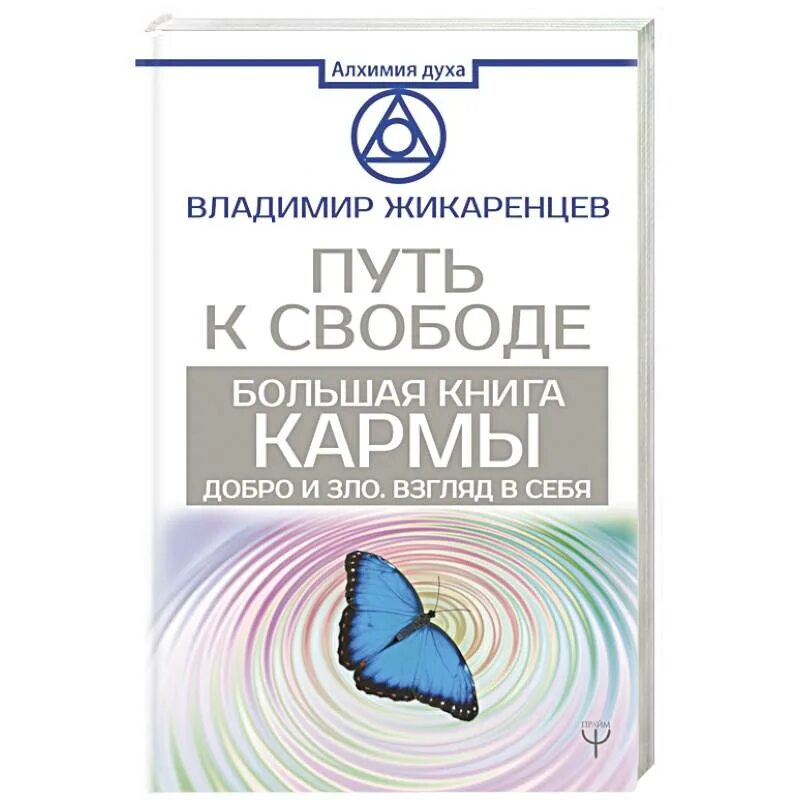 Путь к свободе жикаренцев читать. Путь к свободе большая книга кармы владимир жикаренцев. путь к свободе. взгляд в себя жикаренцев владимир книга. владимир жикаренцев путь к свободе добро и зло. жикаренцев взгляд в себя.