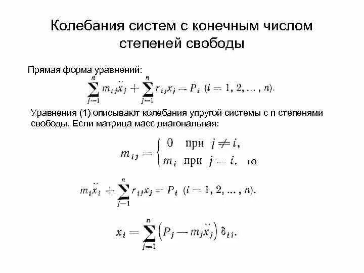Конечное число степеней свободы. Частотное уравнение системы с конечным числом степеней свободы. собственные колебания системы с одной степенью свободы. колебания линейных систем с конечным числом степеней свободы. собственные колебания систем с конечным числом степеней свободы.