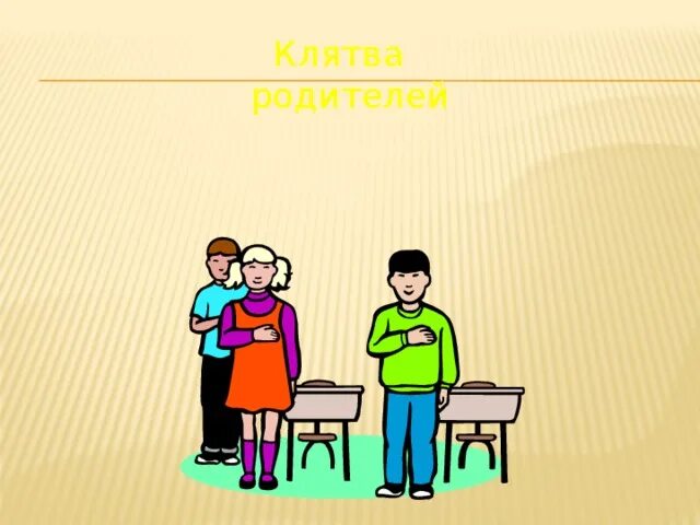 Клятва картинка. Клятва рисунок. Клятва картинка для презентации. Клятва картинка для детей. Включи 3 д клятва