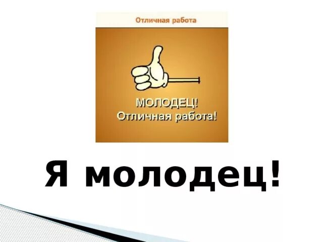 Акция я молодец. Ты молодец мем. Кто молодец я молодец картинка. Жетон с надписью молодец. Кто молодец я молодец картинка.
