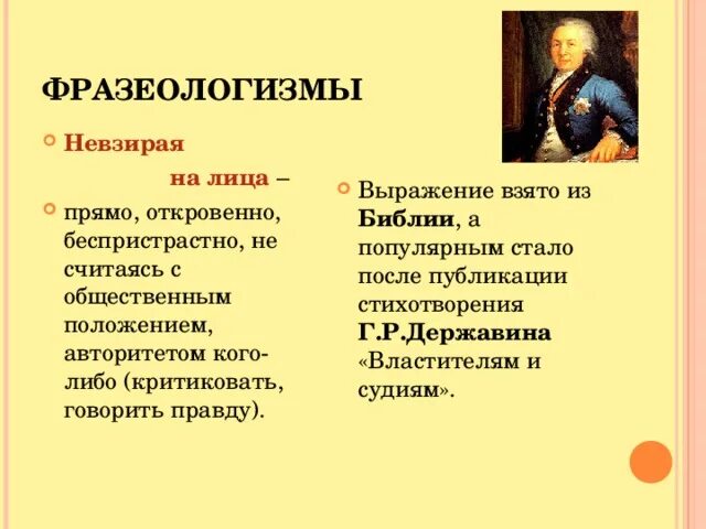 Невзирая на все предупреждения путники отправились. Невзирая на фразеологизм. Не взирая фразеологизма. Невзирая на лица. Невзирая на лица фразеологизм.